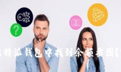 如何在比特派钱包中找到余额截图？完整指南