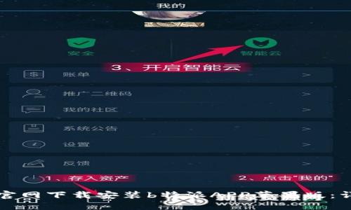 如何在官网下载安装b特派APP苹果版：详细指南
