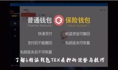 了解b特派钱包TRX质押的优