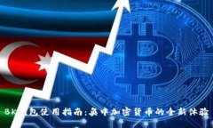 BK钱包使用指南：奂中加密