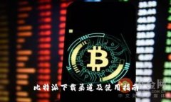 比特派下载渠道及使用指