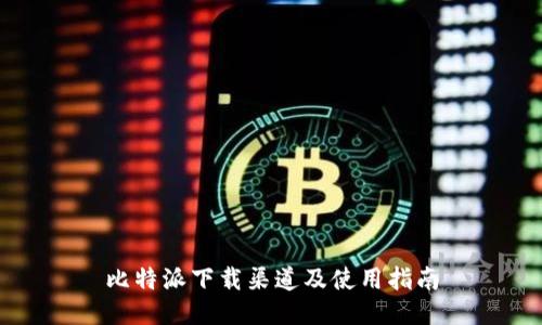 比特派下载渠道及使用指南