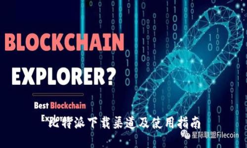 比特派下载渠道及使用指南
