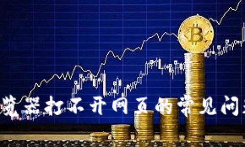 解决B特派浏览器打不开网页的常见问题与解决方案