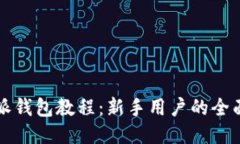 比特派钱包教程：新手用